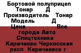 Бортовой полуприцеп Тонар 97461Д-060 › Производитель ­ Тонар › Модель ­ 97461Д-060 › Цена ­ 1 490 000 - Все города Авто » Спецтехника   . Карачаево-Черкесская респ.,Карачаевск г.